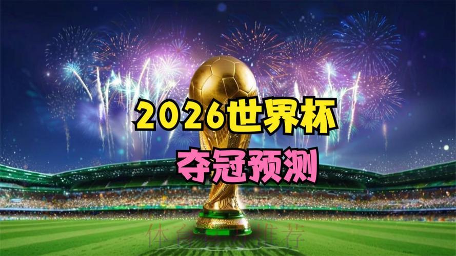 2026年世界杯全程直播官方平台